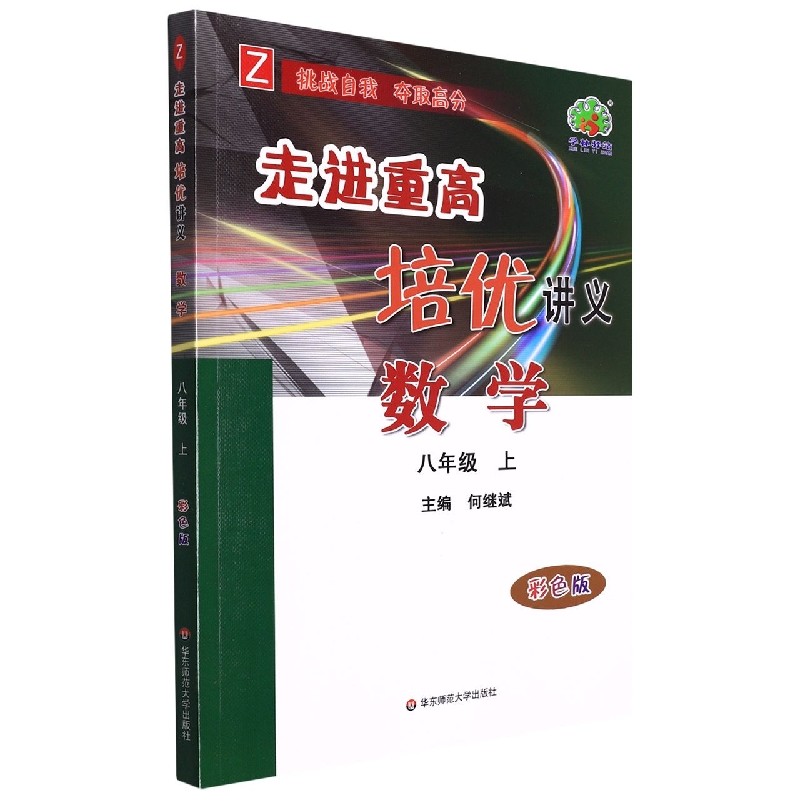 22秋走进重高培优讲义数学-浙教Z-8上(彩色版)