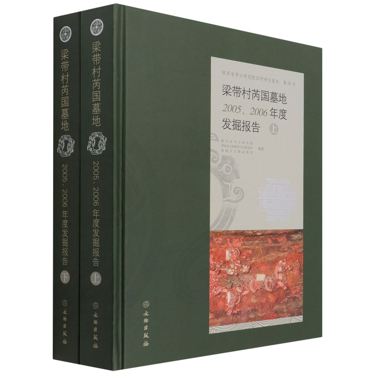 梁带村芮国墓地(20052006年度发掘报告上下陕西省考古研究院田野考古报告)(精)