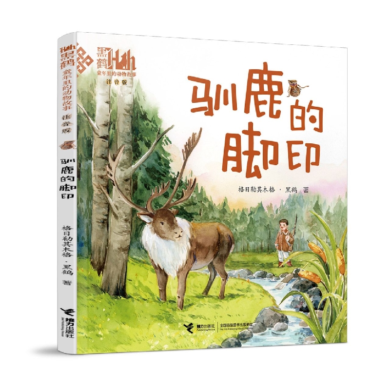 驯鹿的脚印/童年里的动物故事:注音版