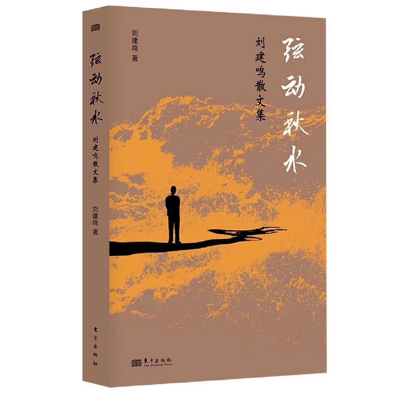 弦动秋水：刘建鸣散文集
