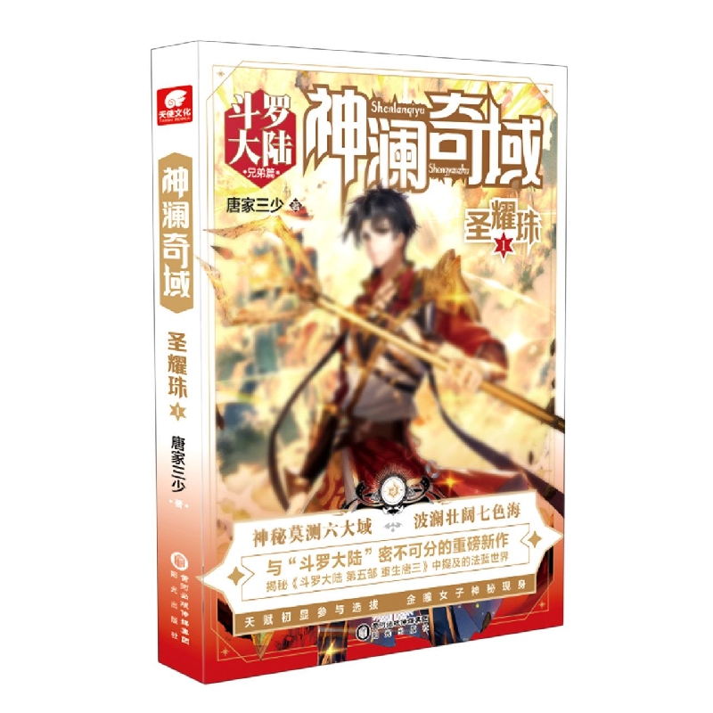 神澜奇域圣耀珠1