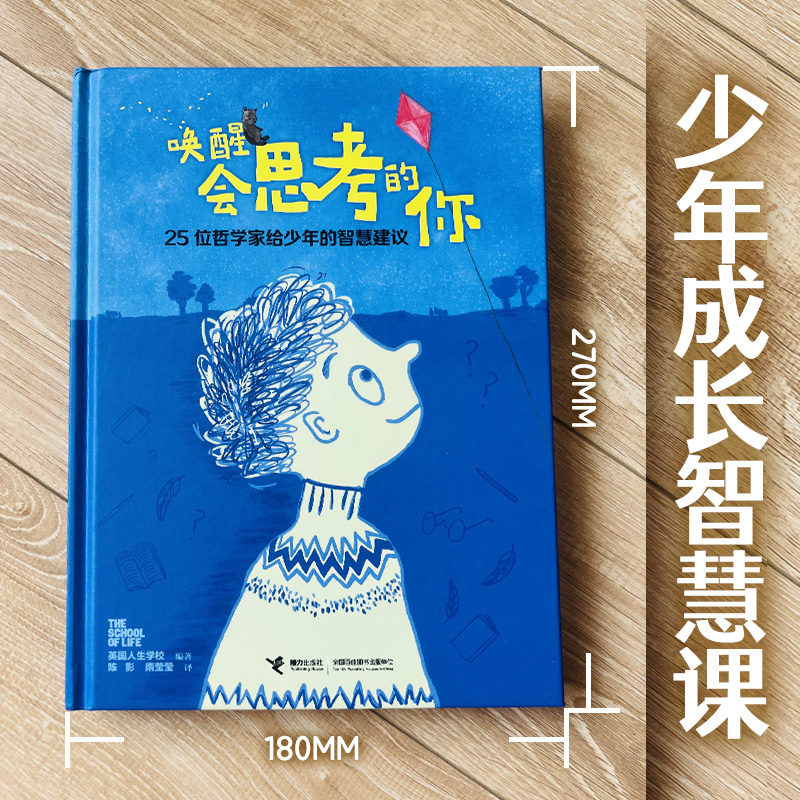 唤醒会思考的你：25位哲学家给少年的智慧建议