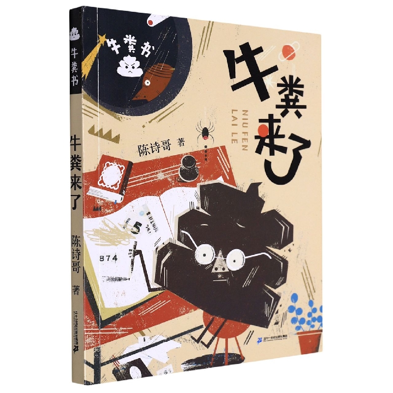 牛粪来了/牛粪书