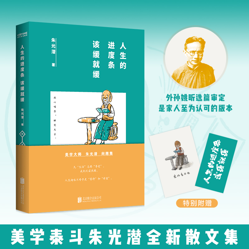 朱光潜：人生的进度条，该缓就缓