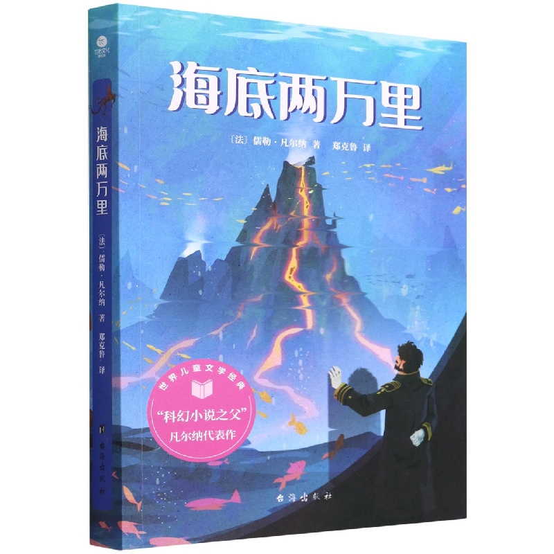 海底两万里/世界儿童文学经典