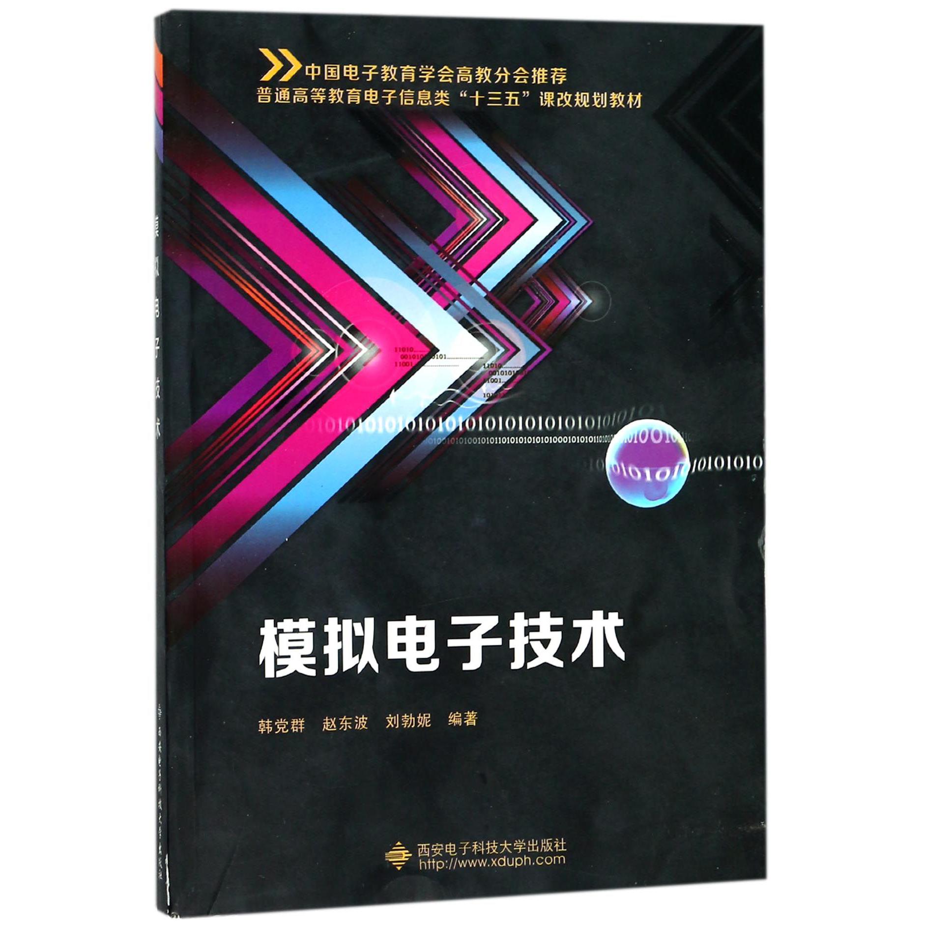 模拟电子技术（普通高等教育电子信息类十三五课改规划教材）