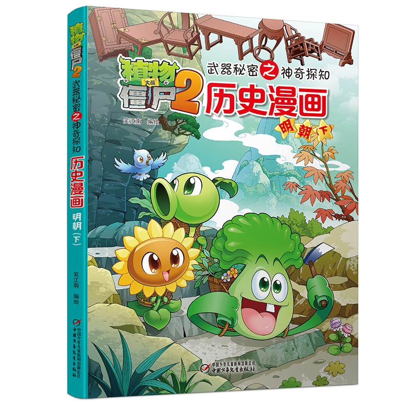 植物大战僵尸2武器秘密之神奇探知历史漫画·明朝(下)