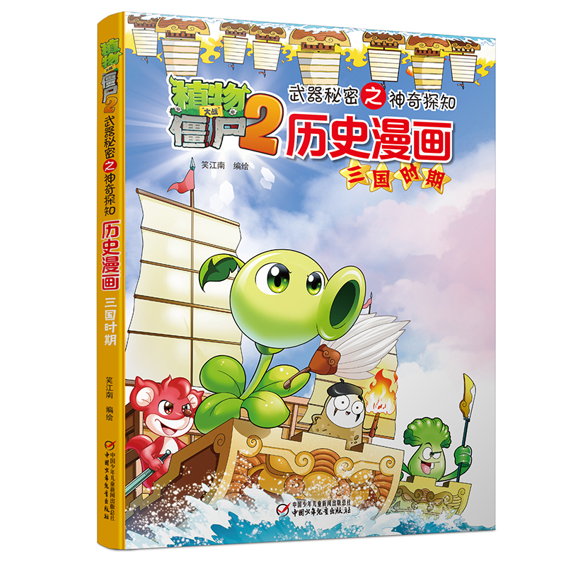 植物大战僵尸2武器秘密之神奇探知历史漫画·三国时期