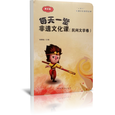 每天一堂非遗文化课(民间文学卷修订版)/小橘灯非遗文化普及读本