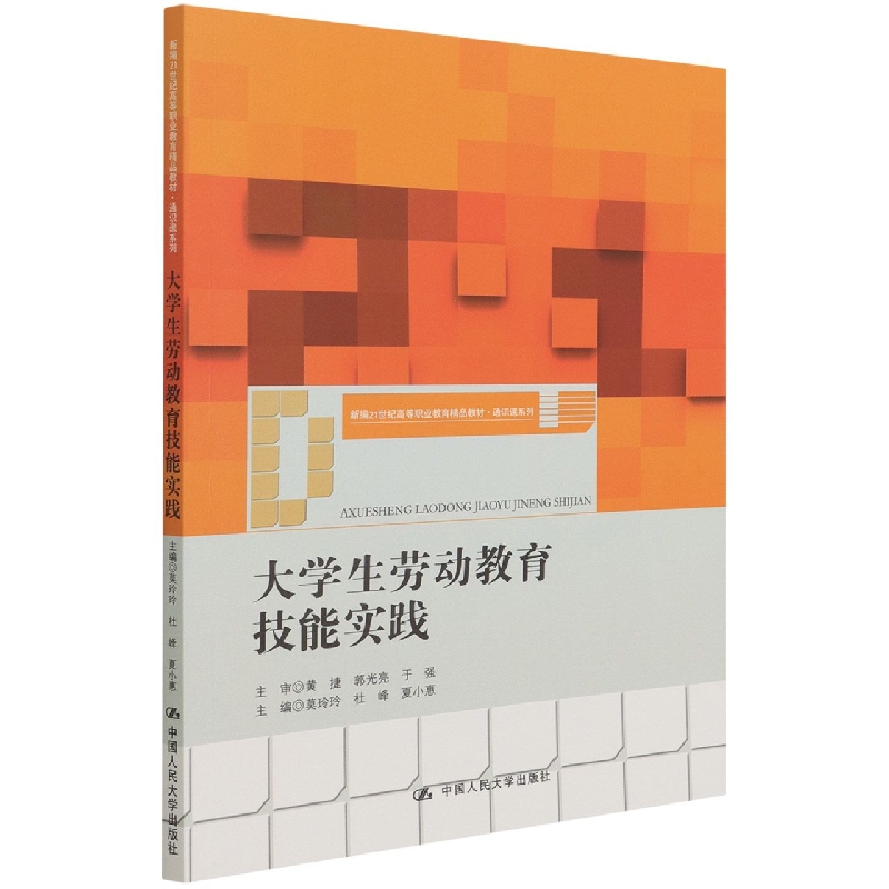 大学生劳动教育技能实践(新编21世纪高等职业教育精品教材)/通识课系列