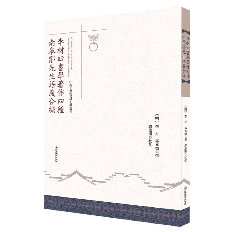 李材四書學著作四穜 南皋鄒先生語義合編