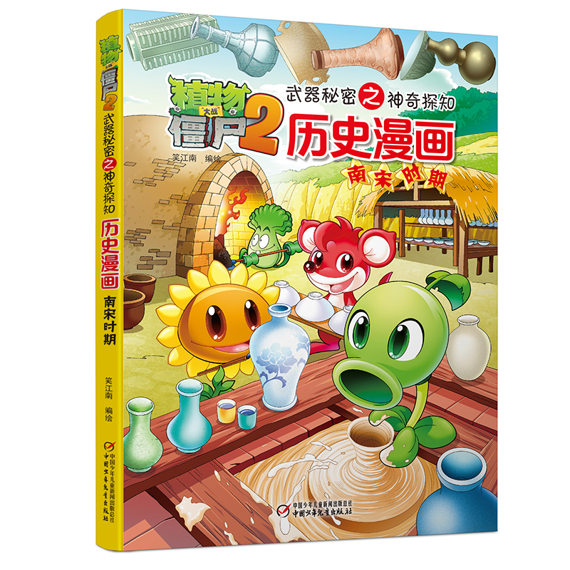 植物大战僵尸2武器秘密之神奇探知历史漫画.南宋时期