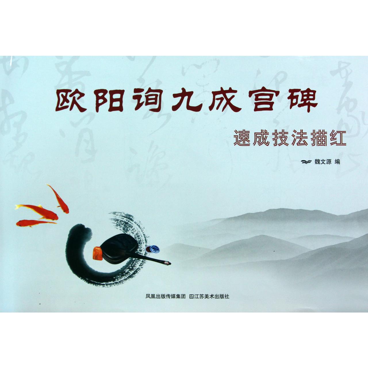 欧阳询九成宫碑速成技法描红