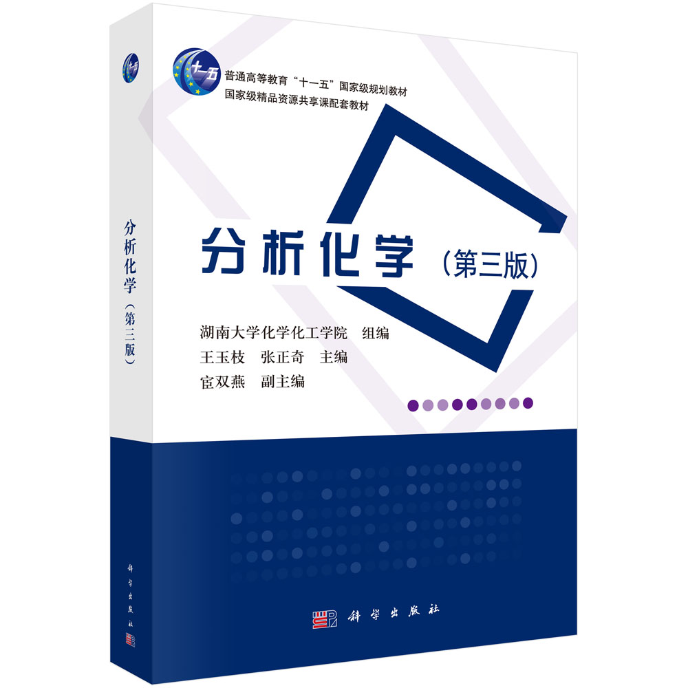 分析化学(第3版普通高等教育十一五国家级规划教材)
