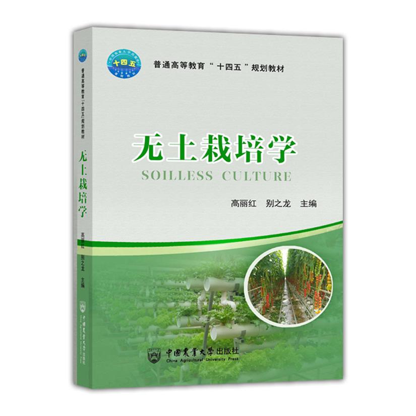 无土栽培学(高等农林教育十三五规划教材)