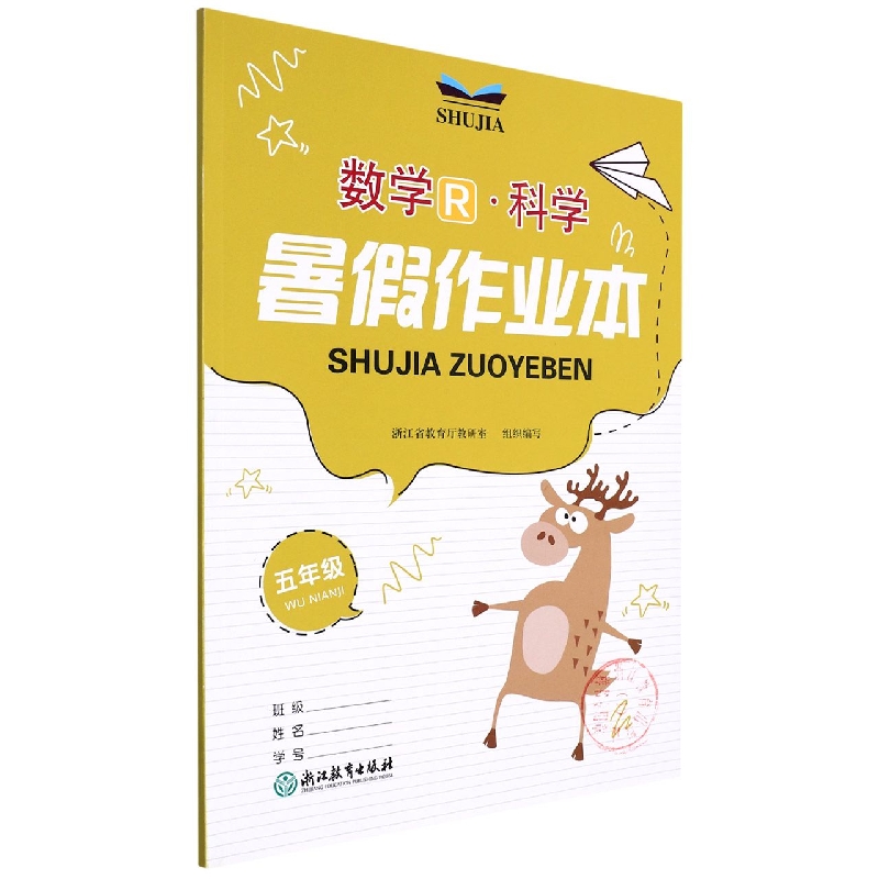 数学<R>科学(5年级)/暑假作业本