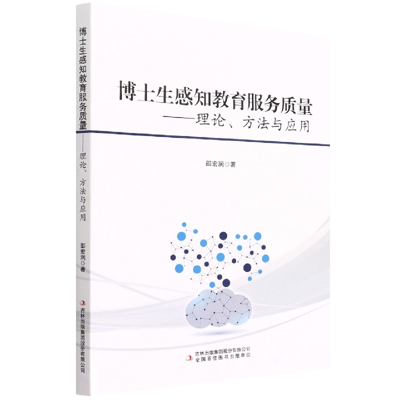 博士生感知教育服务质量 : 理论、方法与应用