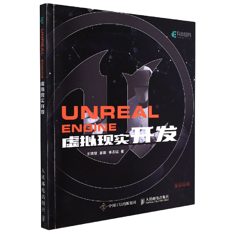 UNREAL ENGINE虚拟现实开发（全彩印刷）
