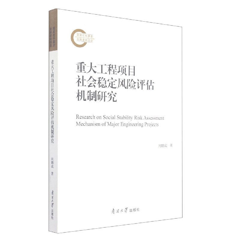 重大工程项目社会稳定风险评估机制研究