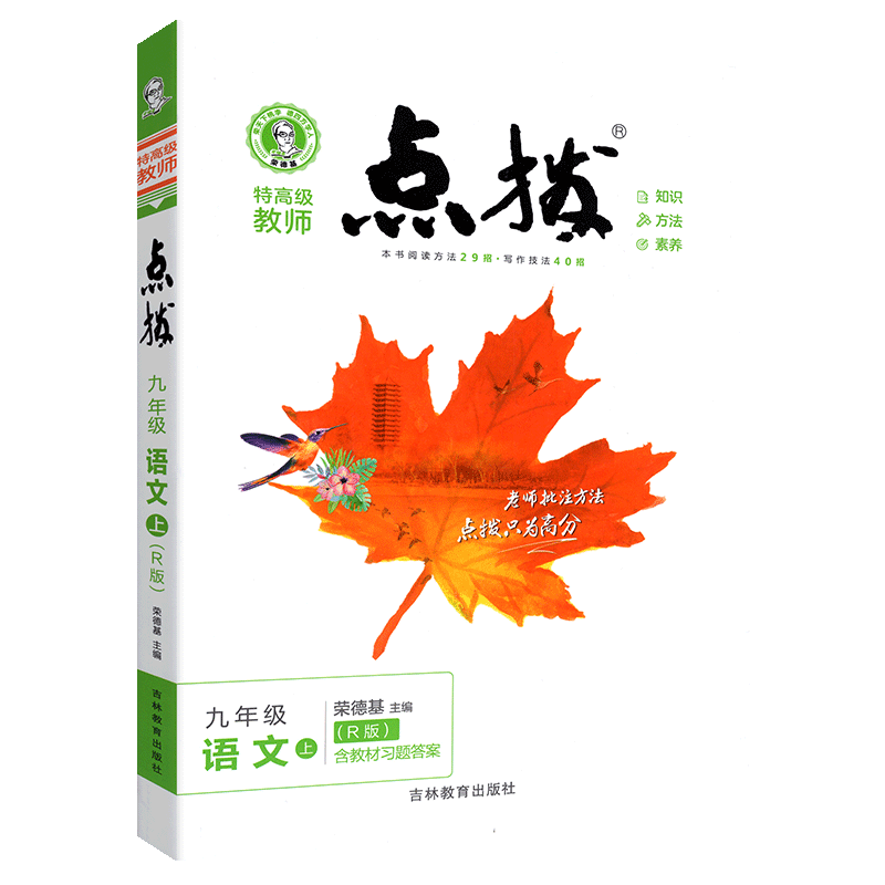 22秋点拨九年级语文R（人教）上