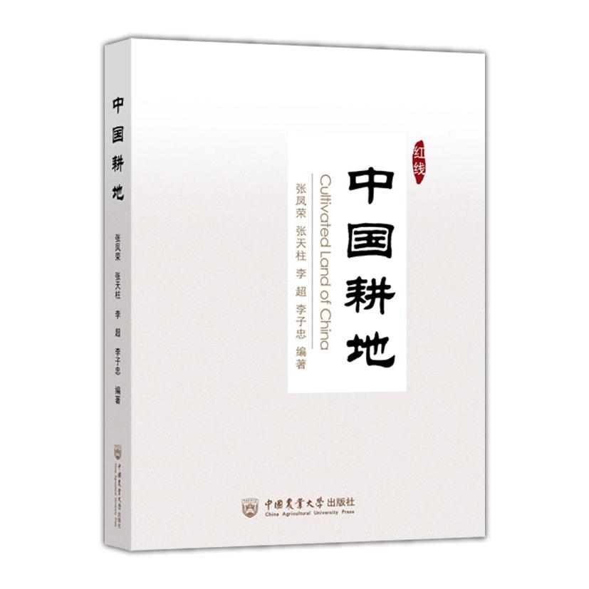 中国耕地