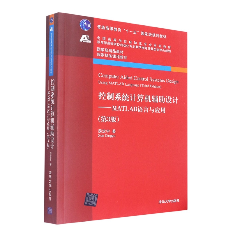 控制系统计算机辅助设计--MATLAB语言与应用（第3版全国高等学校自动化专业系列教材）