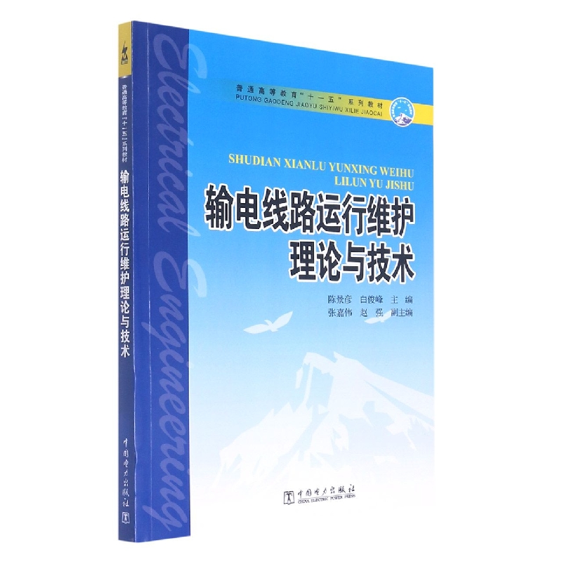输电线路运行维护理论与技术（普通高等教育十一五系列教材）