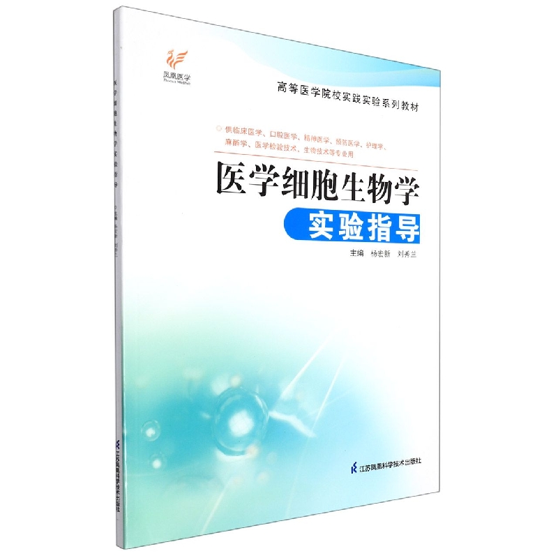医学细胞生物学实验指导 （杨宏新）高等医学院实践实验系列教材