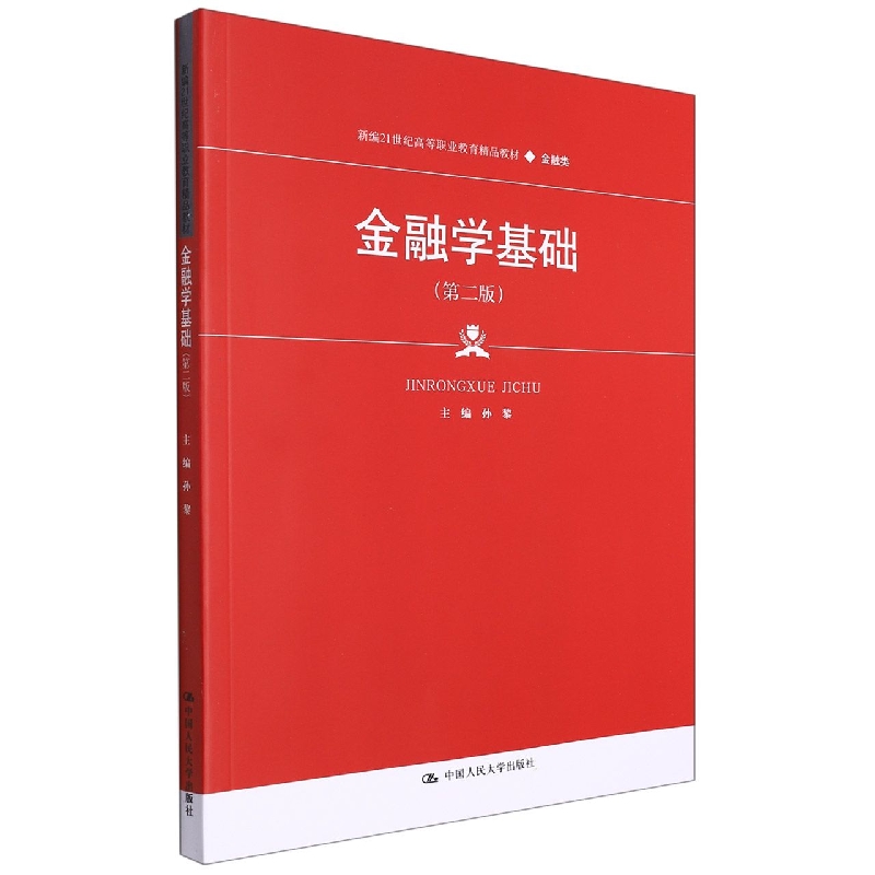 金融学基础（第二版）（新编21世纪高等职业教育精品教材·金融类）