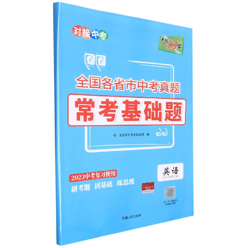 英语--（2023）《全国各省市中考真题常考基础题》