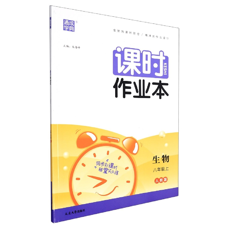 22秋初中课时作业本 生物8年级上·人教 网禁