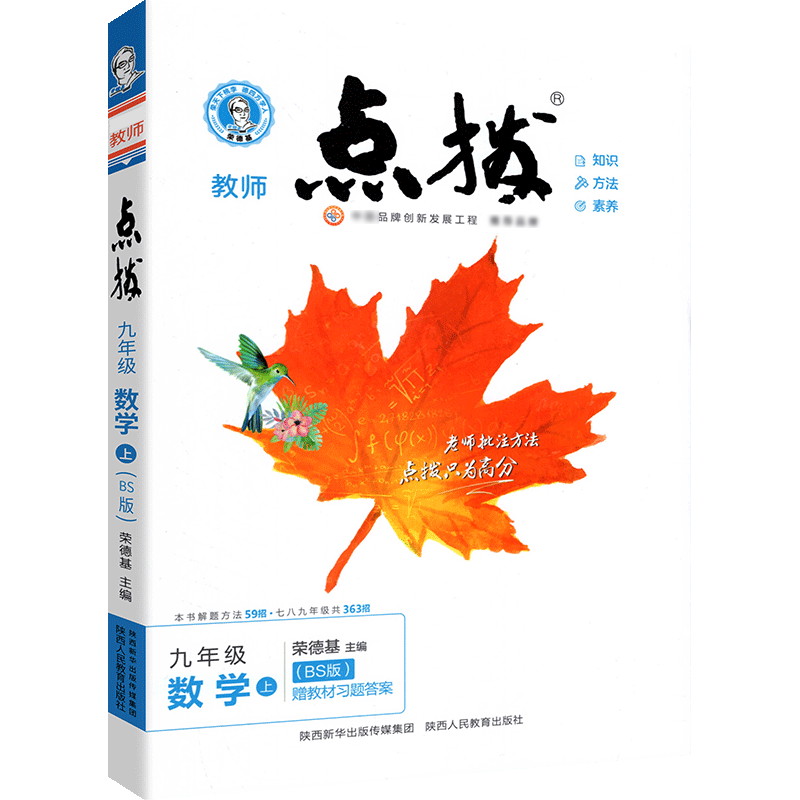 22秋点拨九年级数学BS（北师）上