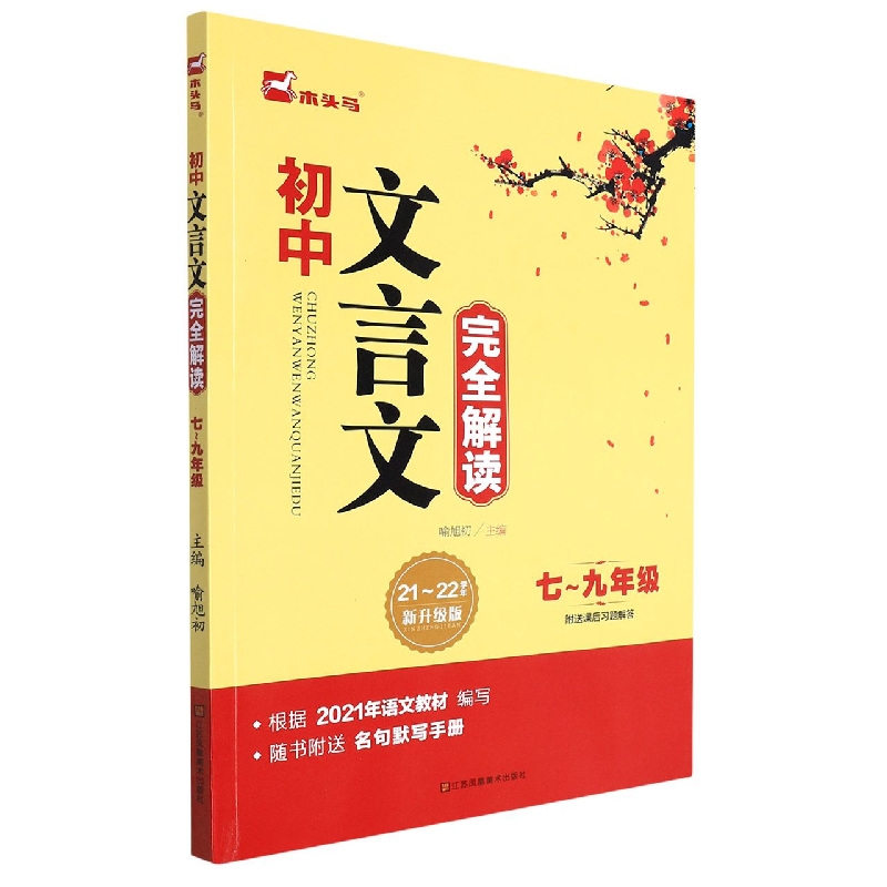 初中文言文完全解读（7-9年级21-22学年新升级版）