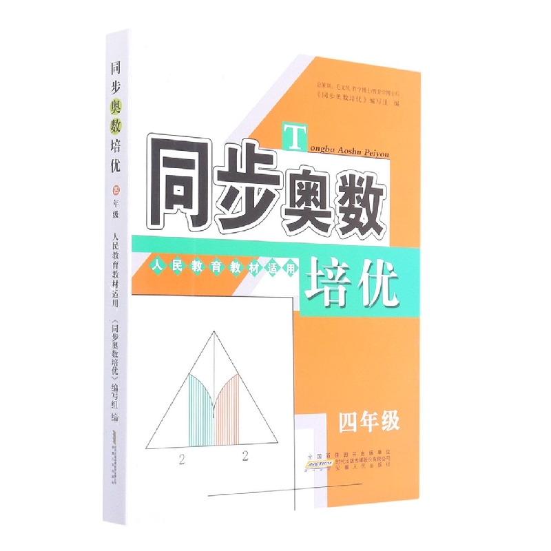 同步奥数培优（4年级人民教育教材适用）