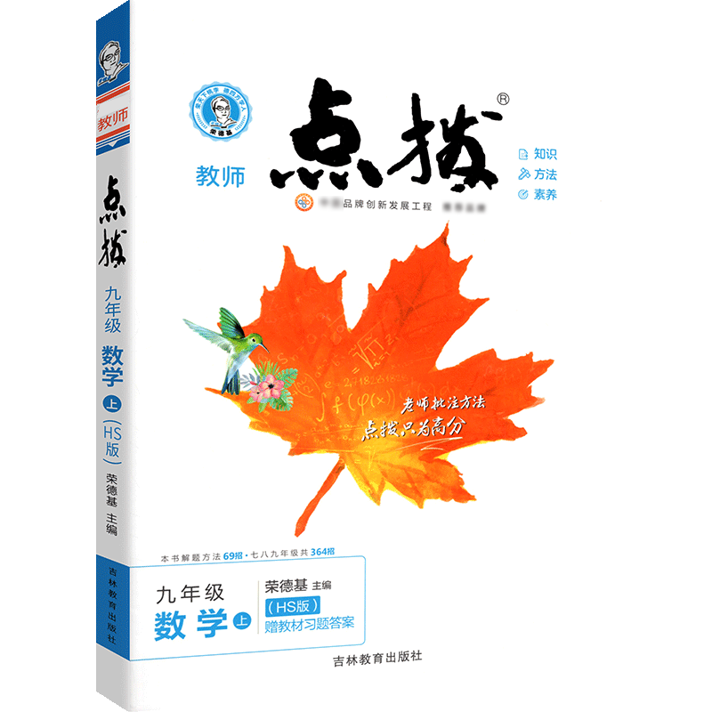 22秋点拨九年级数学HS（华师）上
