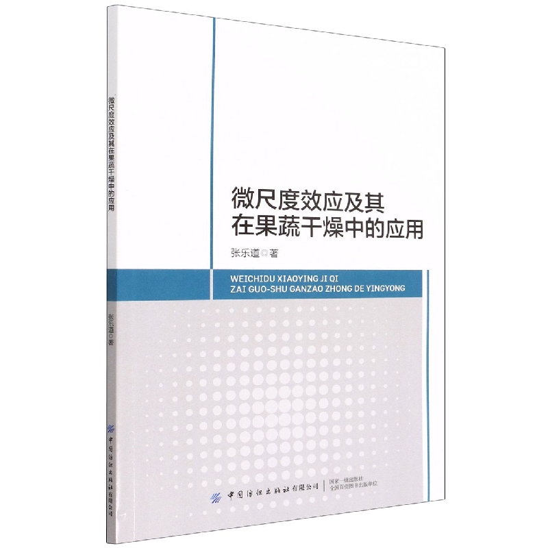 微尺度效应及其在果蔬干燥中的应用