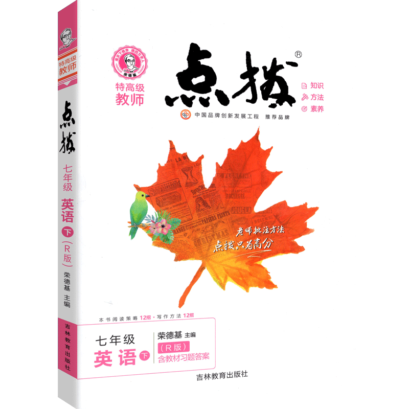 22春点拨七年级英语R（人教）下