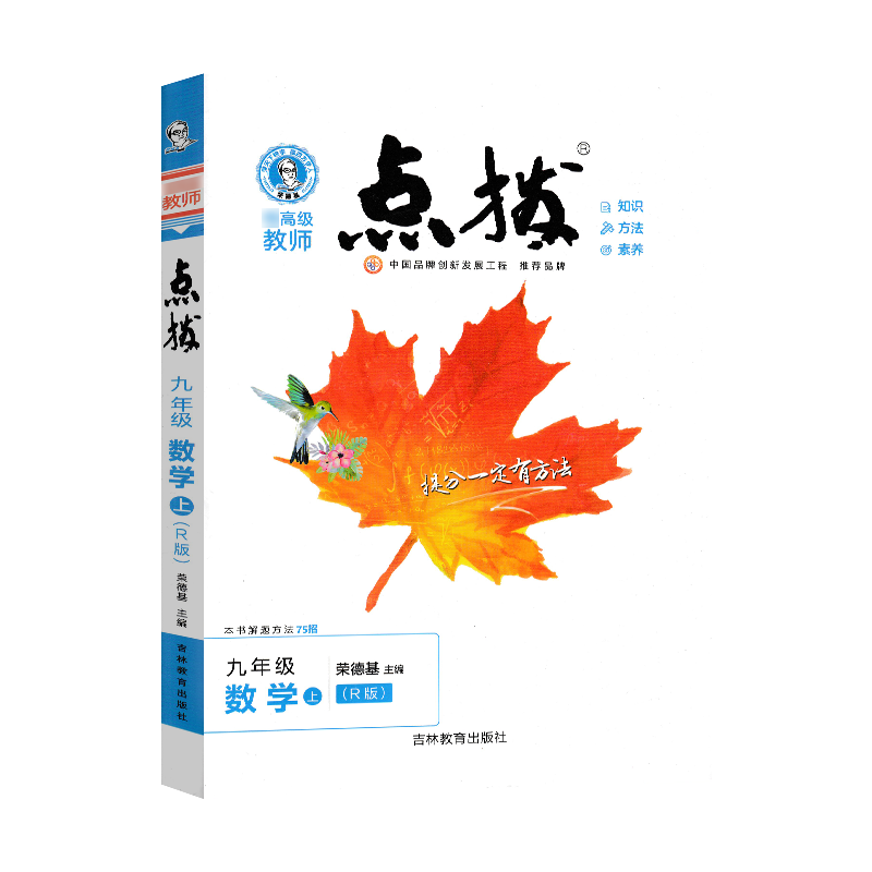 22秋点拨九年级数学R（人教）上