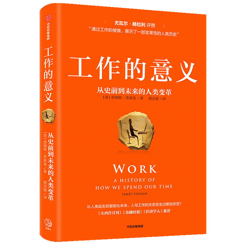 工作的意义(从史前到未来的人类变革)