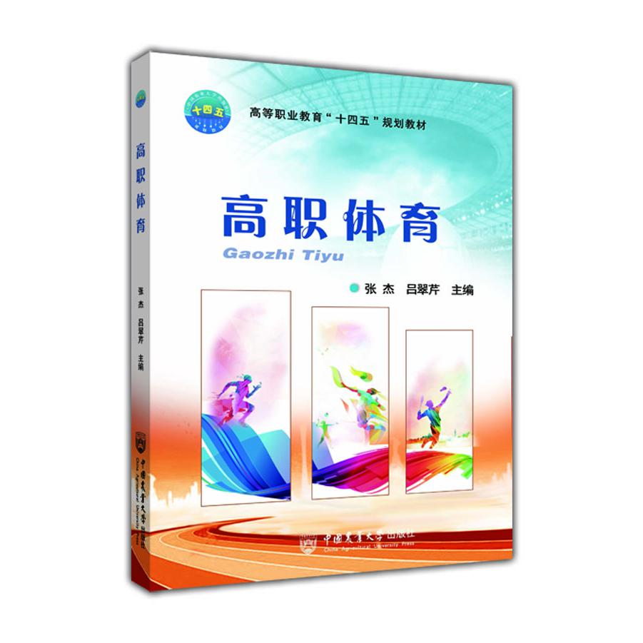 高职体育(高等职业教育十四五规划教材)