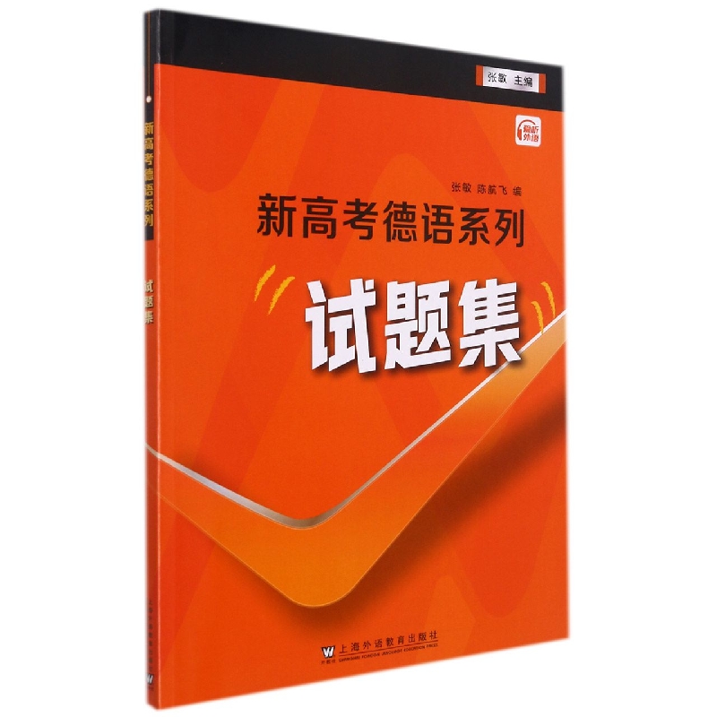 试题集/新高考德语系列