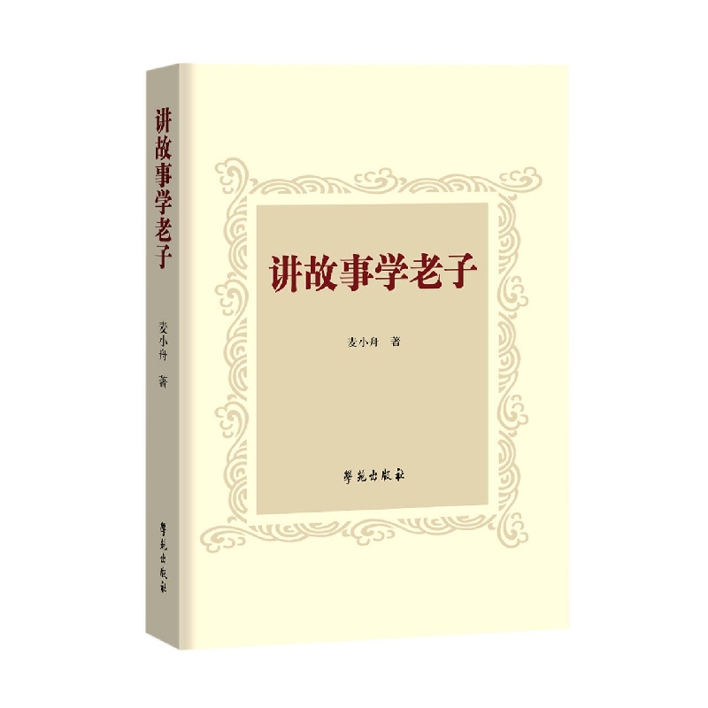 讲故事学老子