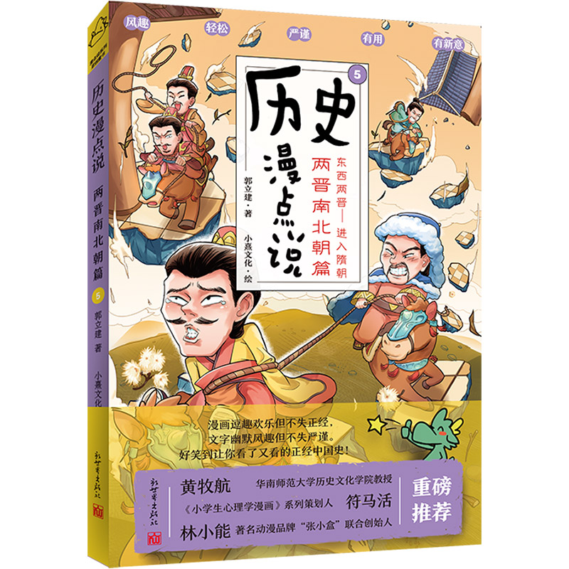 历史漫点说⑤:两晋南北朝篇