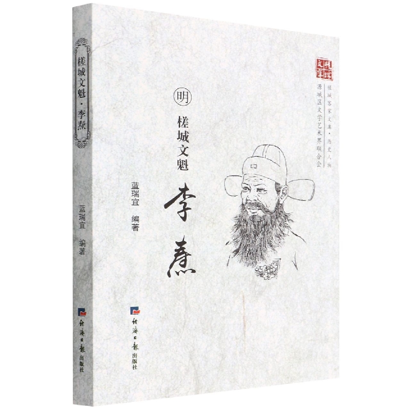 槎城文魁 : 李焘