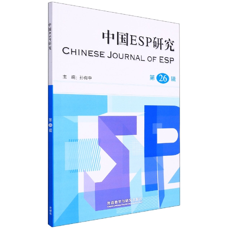 中国ESP研究（第26辑）