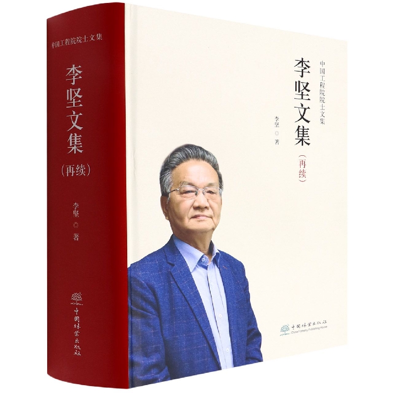 李坚文集（再续）（精）/中国工程院院士文集