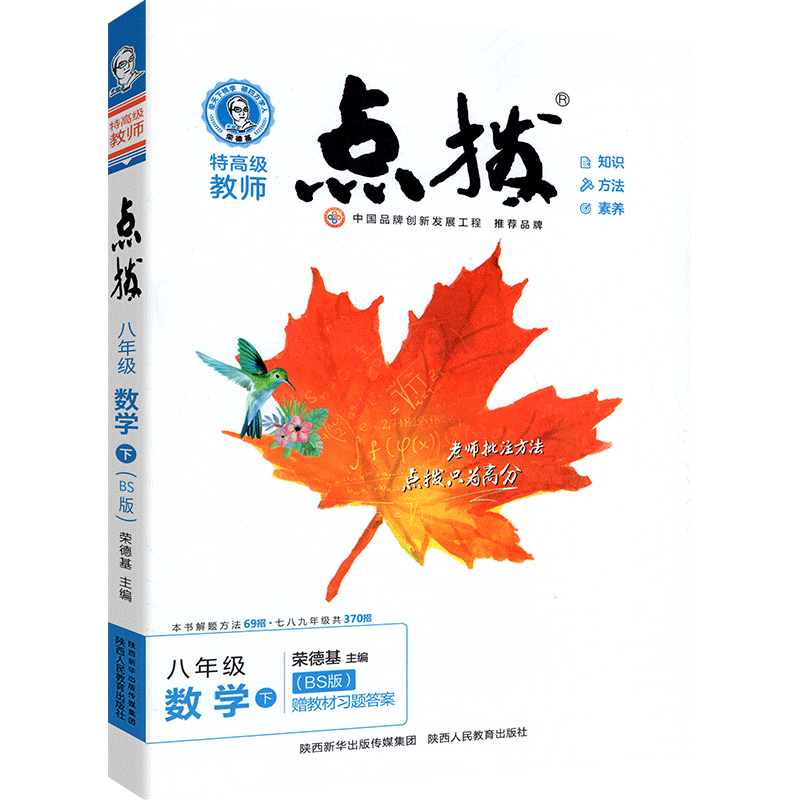 22春点拨八年级数学BS（北师）下