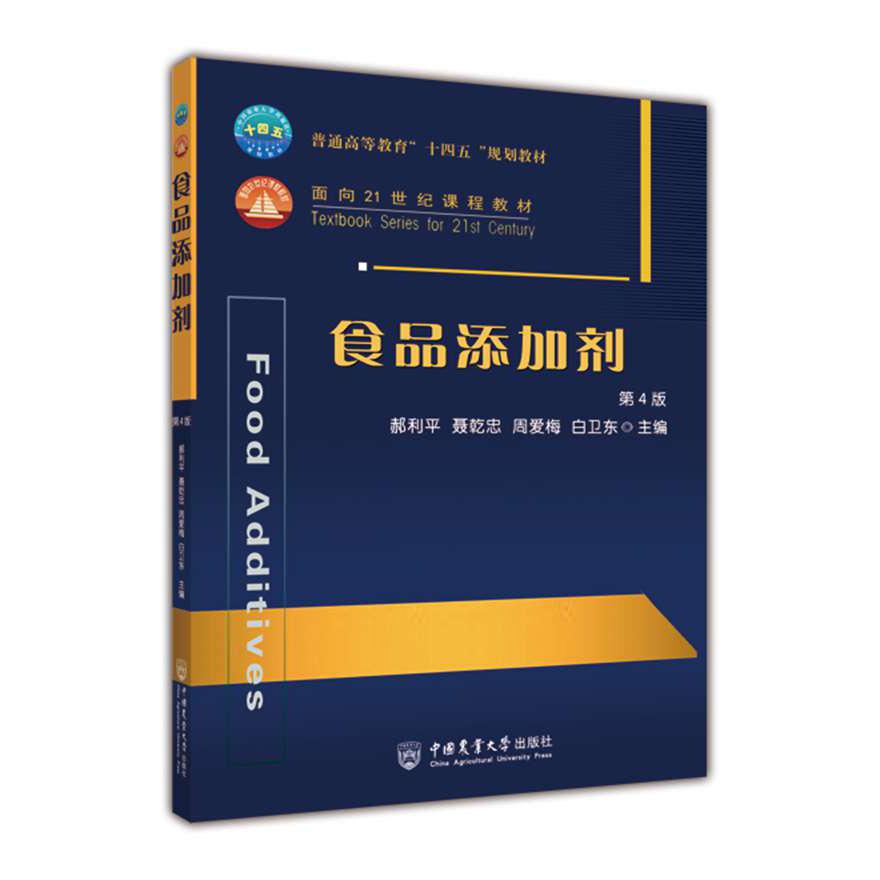 食品添加剂(第4版普通高等教育十四五规划教材)
