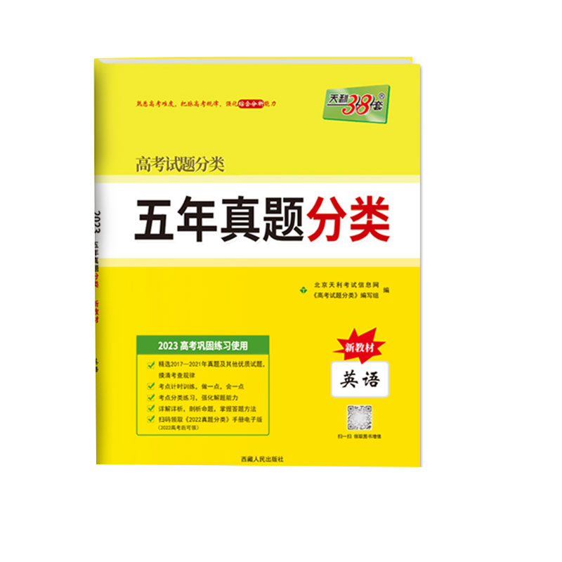 英语--（2023）五年真题分类（新教材）