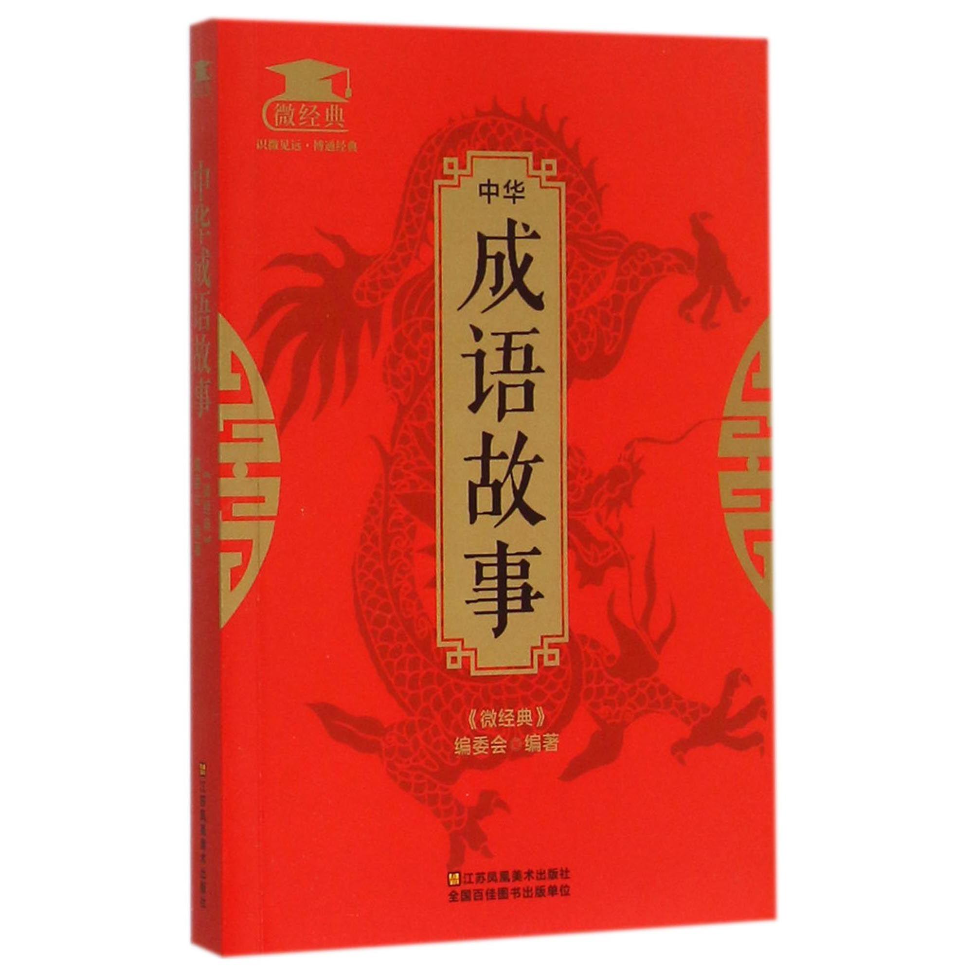 中华成语故事/微经典